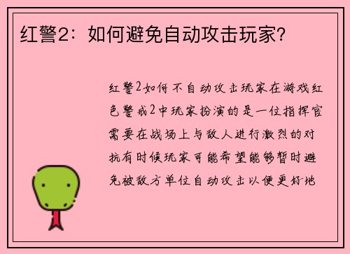 红警2：如何避免自动攻击玩家？