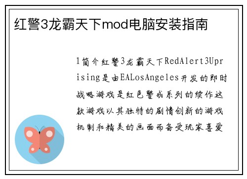 红警3龙霸天下mod电脑安装指南