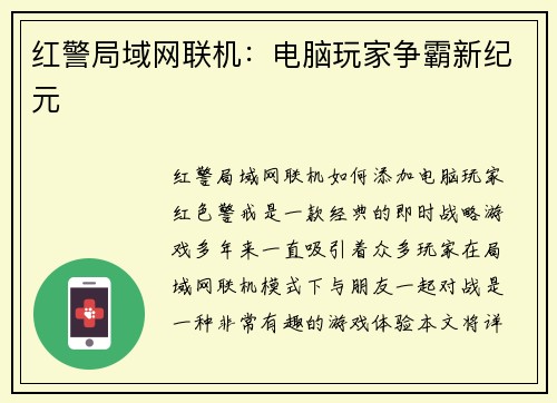 红警局域网联机：电脑玩家争霸新纪元