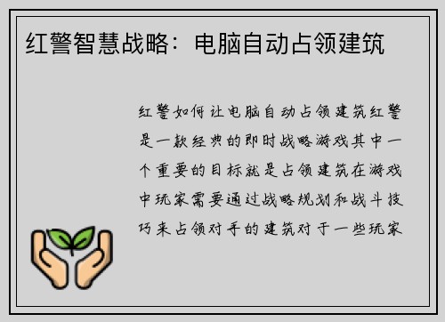 红警智慧战略：电脑自动占领建筑