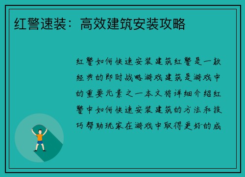 红警速装：高效建筑安装攻略