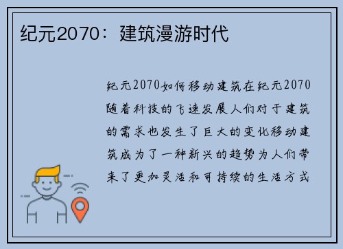 纪元2070：建筑漫游时代